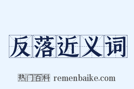 反落近义词是什么意思的图片